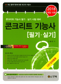 콘크리트 기능사 필기.실기(2018)